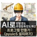 pyuic5 설치하기