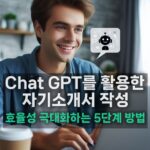 Chat GPT를 활용한 자기소개서 작성: 효율성 극대화하는 5단계 방법