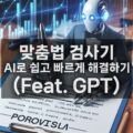 맞춤법 검사기 AI로 쉽게 해결